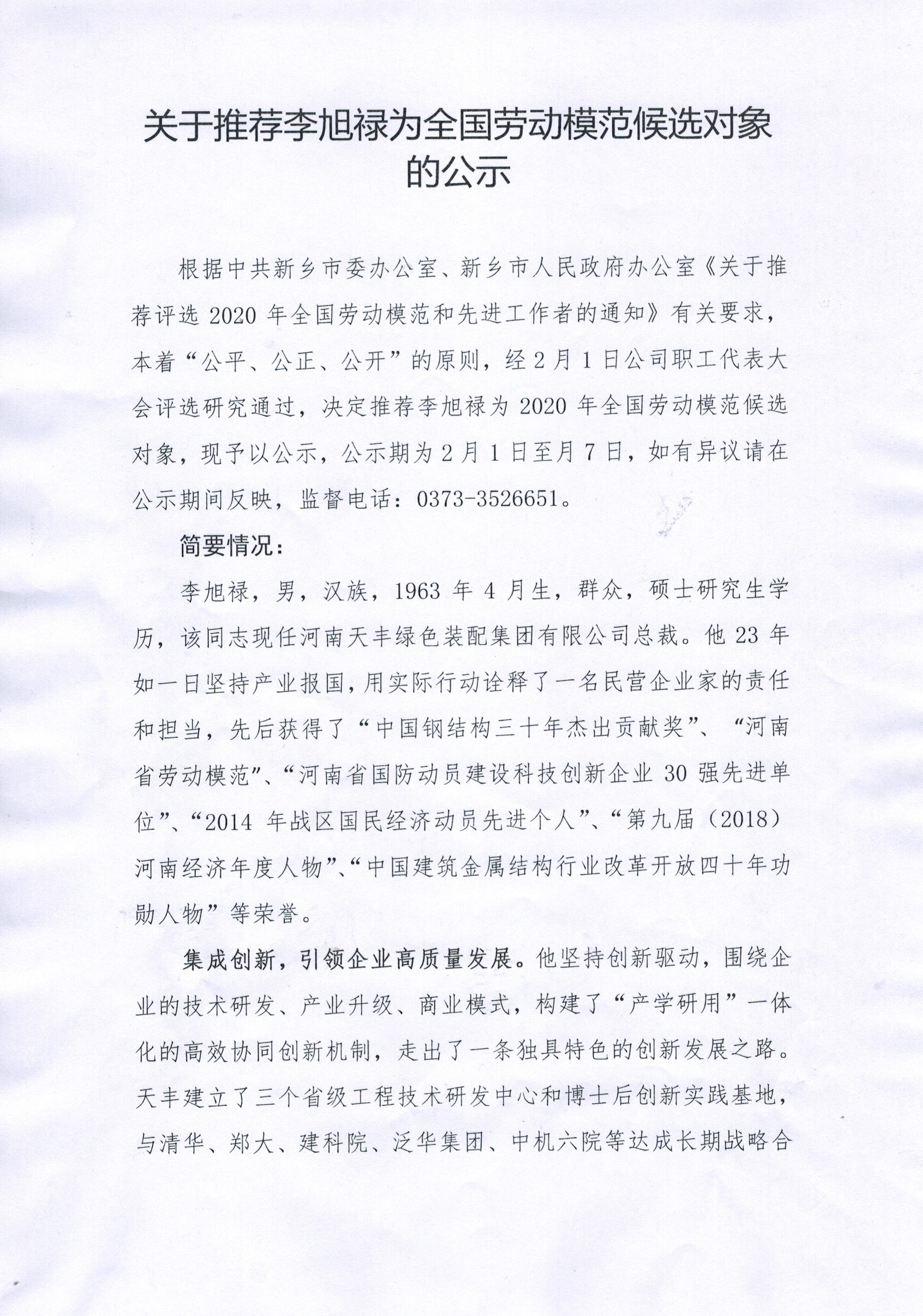 關(guān)于推薦王雪梅為全國勞動(dòng)模范候選對象的公示