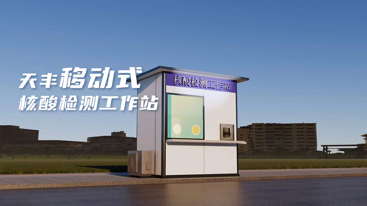 靈活、便捷、高效！天豐數(shù)字化便民核酸采樣屋上線