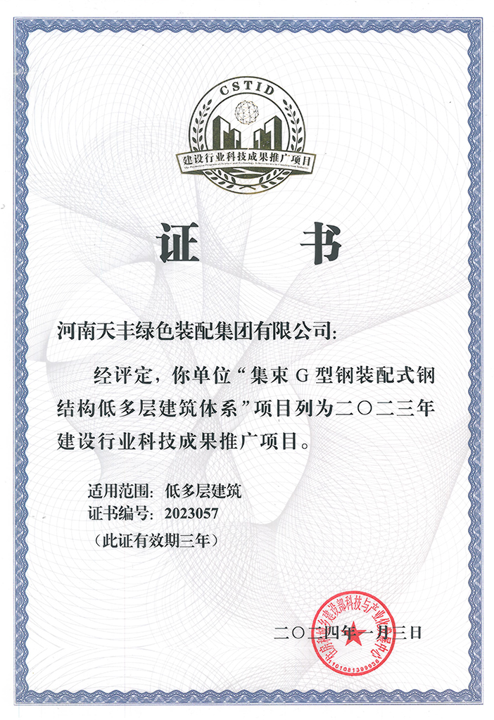 天豐集團(tuán)--集束G型鋼體系-2024年住建部推廣項(xiàng)目證書(shū)小